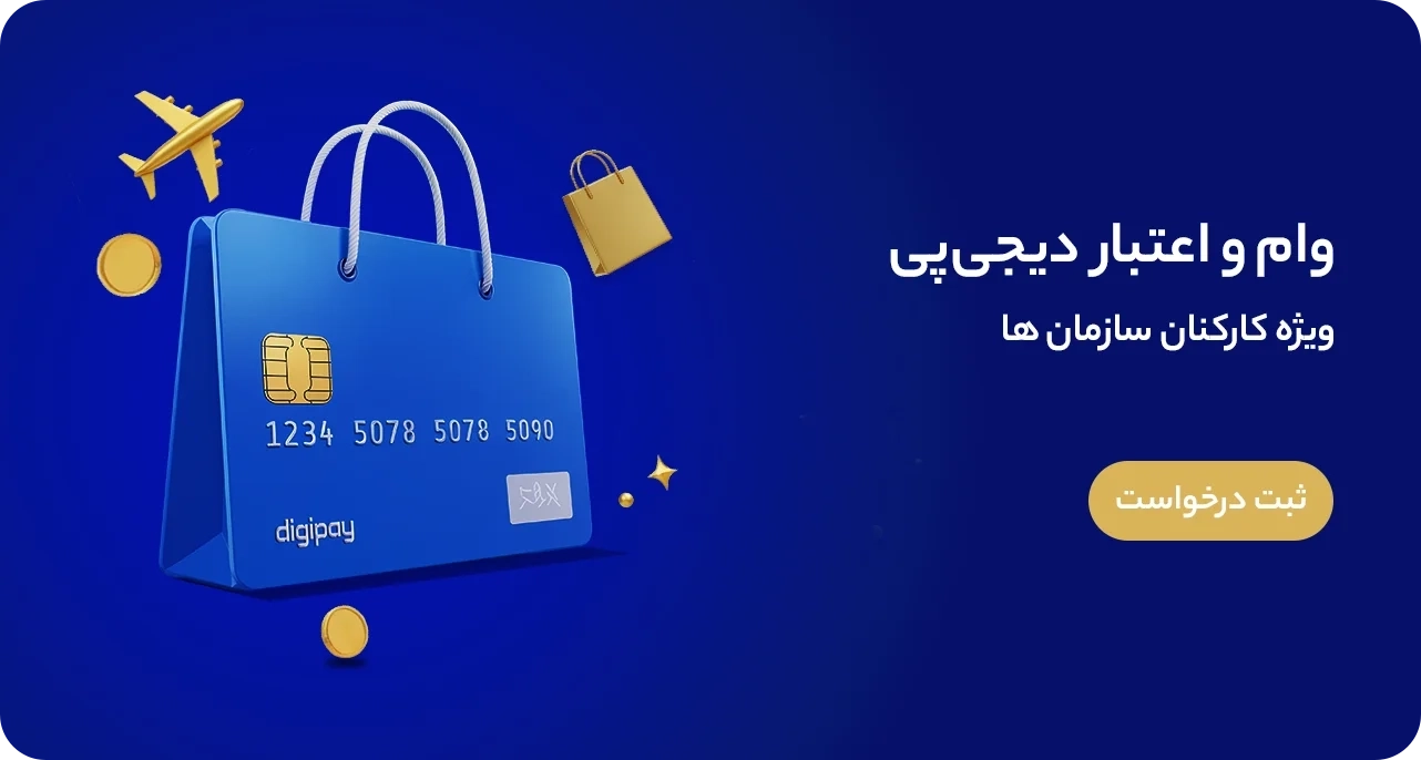 چه کسب_وکارهایی می_توانند در دیجی_پی ثبت_نام کنند؟